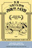 초기 그리스도인의 라이프스타일