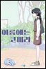 [대여] 여름에는 코끼리 02화