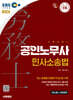2026 시대에듀 EBS 공인노무사 2차 민사소송법
