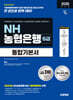 2026 시대에듀 NH농협은행 5급 필기전형 통합기본서