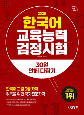 2026 시대에듀 한국어교육능력검정시험 30일 안에 다잡기