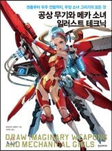 공상 무기와 메카 소녀 일러스트 테크닉