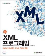 XML 프로그래밍