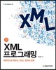 XML 프로그래밍
