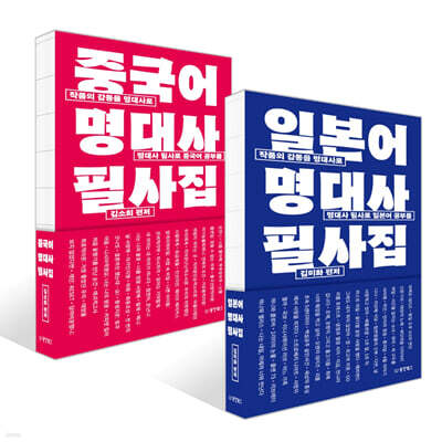 일본어 명대사 필사집 + 중국어 명대사 필사집 세트