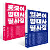 일본어 명대사 필사집 + 중국어 명대사 필사집 세트