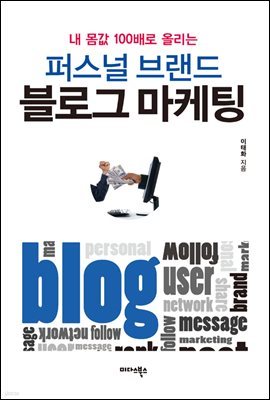 퍼스널 브랜드 블로그 마케팅