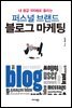 퍼스널 브랜드 블로그 마케팅