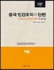 중국 민간조직의 단면