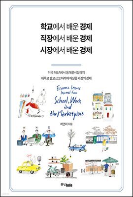 학교에서 배운 경제 직장에서 배운 경제 시장에서 배운 경제
