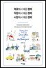 학교에서 배운 경제 직장에서 배운 경제 시장에서 배운 경제