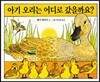 아기 오리는 어디로 갔을까요?
