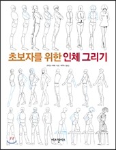 초보자를 위한 인체 그리기