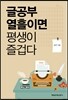 글공부 열흘이면 평생이 즐겁다