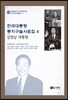 한국대통령 통치구술사료집 4