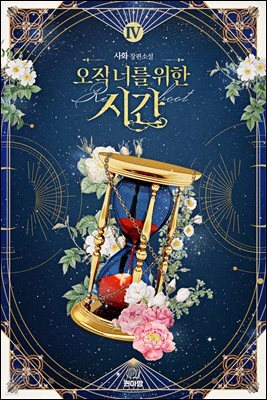 [GL] 오직 너를 위한 시간 4 (완결)
