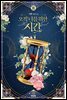[GL] 오직 너를 위한 시간 2