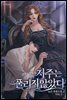 저주는 풀리지 않았다 2권