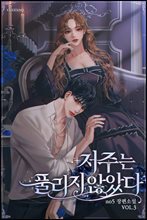 저주는 풀리지 않았다 3권