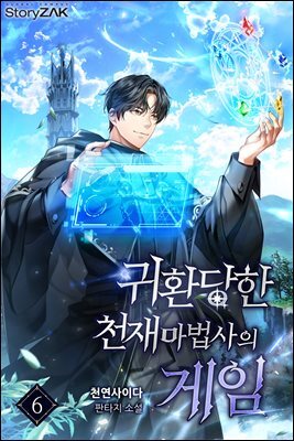 귀환 당한 천재마법사의 게임 6권
