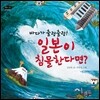 바다가 출렁출렁! 일본이 침몰한다면?