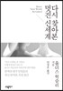 다시 찾아본 멋진 신세계
