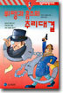 뤼팽과 홈즈의 추리대결