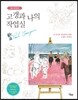 고갱과 나의 작업실