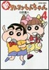 新クレヨンしんちゃん 4