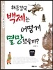 해동강국 백제는 어떻게 멸망했을까?
