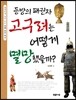 동방의 패권자 고구려는 어떻게 멸망했을까?