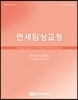 연세임상교정 2015