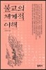 불교의 체계적 이해