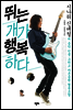 뛰는 개가 행복하다