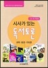 시사가 있는 독서토론 고급 1호 과학·환경·기타편