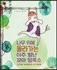 나무 위에 올라가는 아주 별난 꼬마 얼룩소