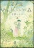 星が原あおまんじゅうの森 5