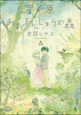 星が原あおまんじゅうの森 5