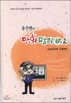 송주현의 만화 명리학 2