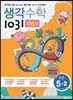 생각수학 1031 개념서 초등 5-2 (2018년)