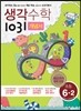 생각수학 1031 개념서 초등 6-2 (2018년)