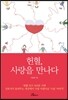 헌혈, 사랑을 만나다