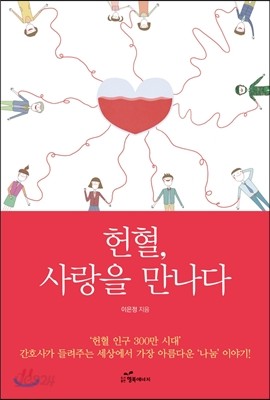 헌혈, 사랑을 만나다