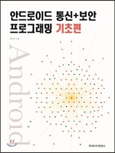 안드로이드 통신 + 보안 프로그래밍 기초편