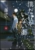 僕だけがいない街 6