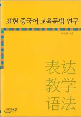 표현 중국어 교육문법 연구