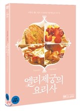 엘리제궁의 요리사