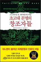 초고대 문명의 창조자들
