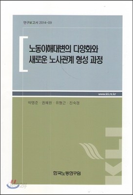 노동 이해 대변의 다양화와 새로운 노사관계 형성 과정