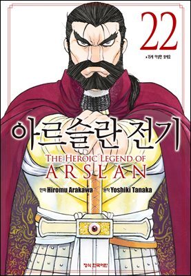 아르슬란 전기 22권